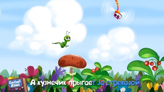 Бурёнка Даша  Лето летает  Новая серия мультфильма