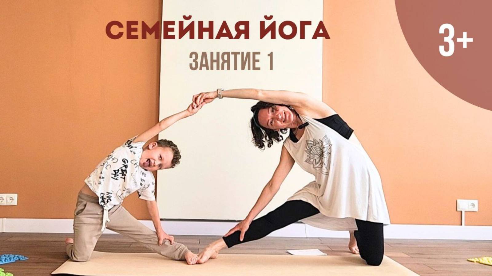 Семейная йога | Занятие 1