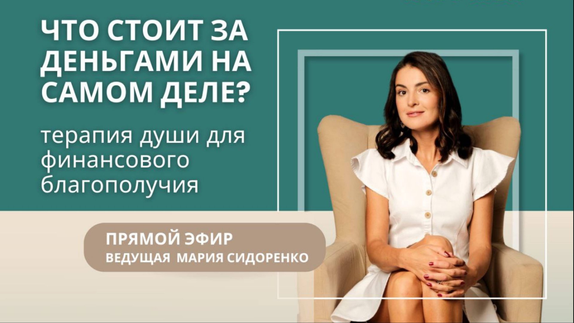 Что стоит за деньгами на самом деле? Терапия души для финансового благополучия