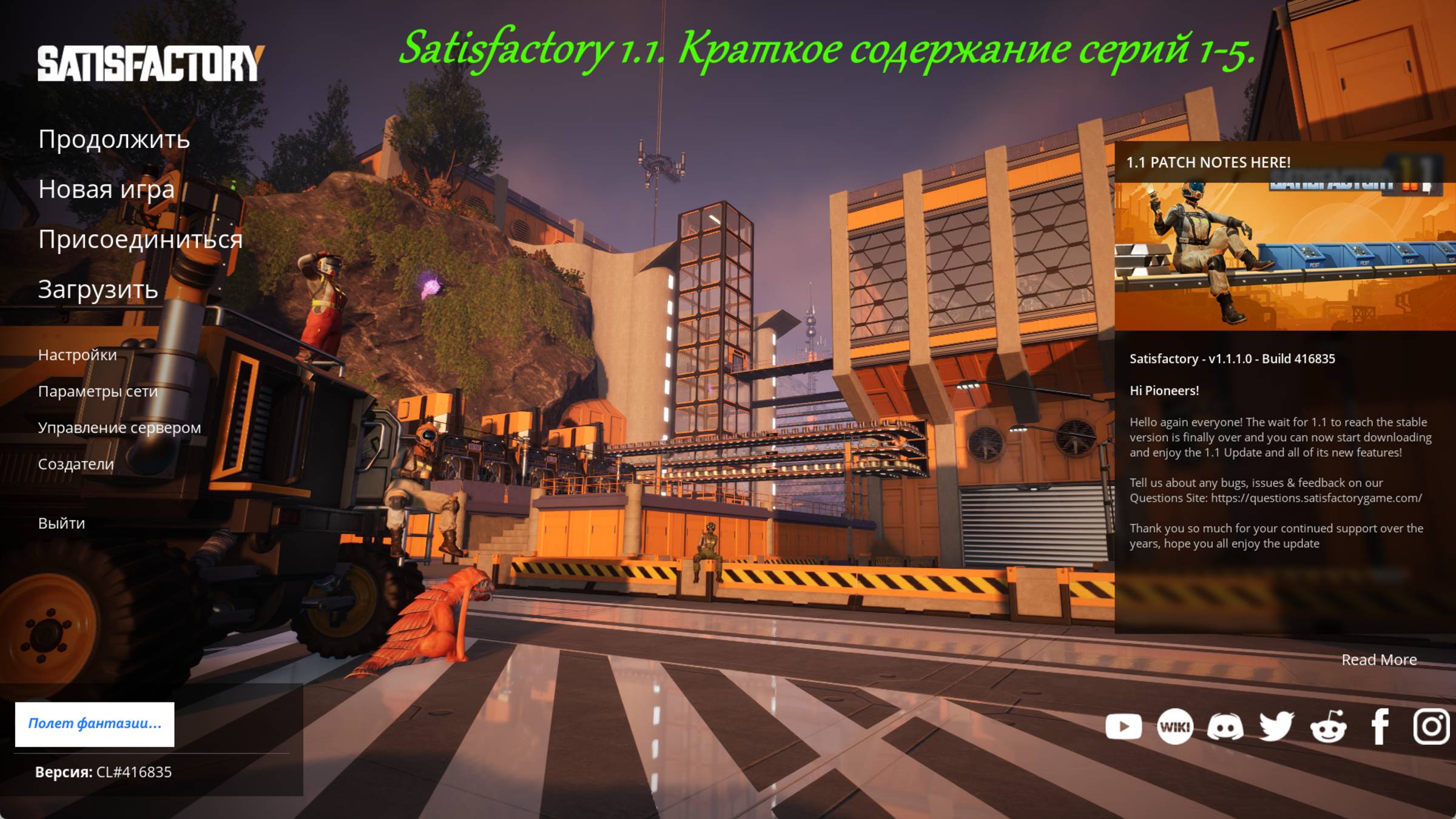 Satisfactory 1.1. Краткое содержание серий 1-5.