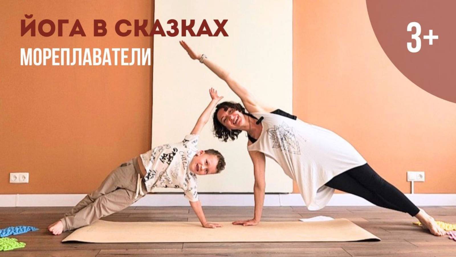 Детская йога в сказках. Мореплаватели