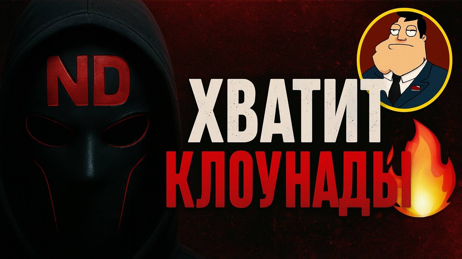 Хватит клоунады в Call Of Duty - комьюнити взорвалось!