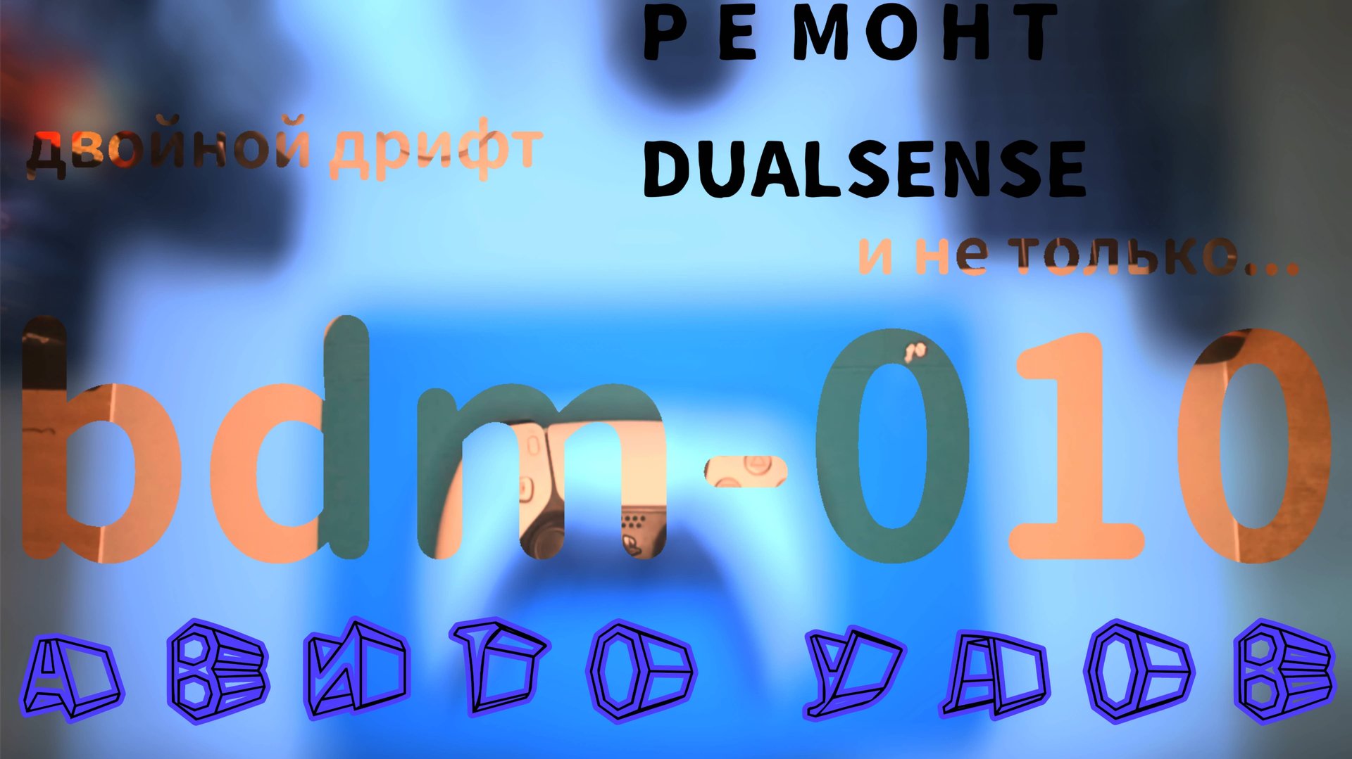 Ремонт DUALSENSE BDM -010. Обрыв шлейфа курков, ремонт кнопки R1. Двойной дрифт, ремонт заменой ТМР