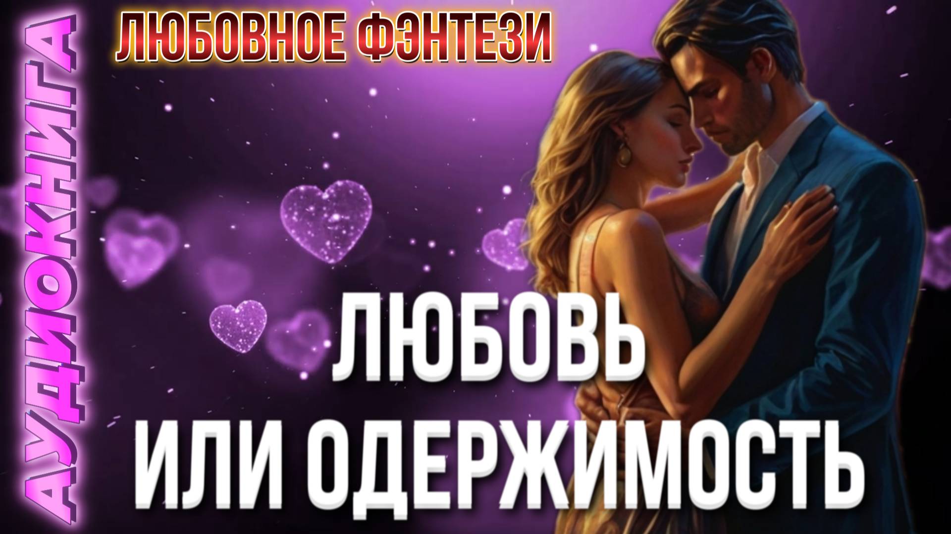 Аудиокнига ЛЮБОВЬ ИЛИ ОДЕРЖИМОСТЬ 📖