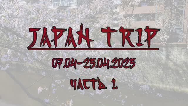 [4K] Tokyo, Japan Trip 07.04-25.04.2025 (part.1)