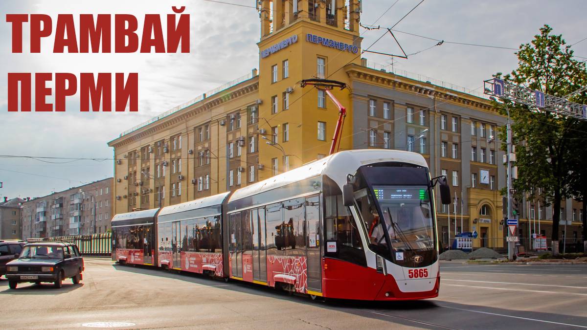 ТРАМВАЙ ПЕРМИ - ИСТОРИЯ, ТРУДНОСТИ, КОНЦЕССИЯ