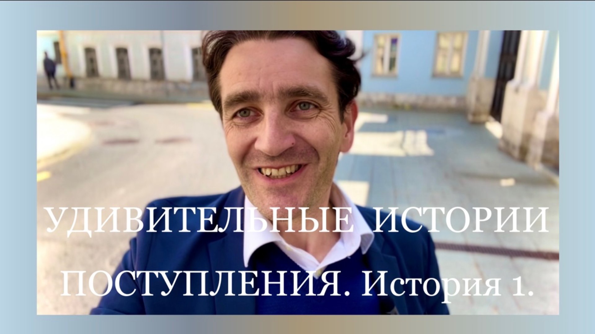 Удивительные истории поступления.  
История № 1.