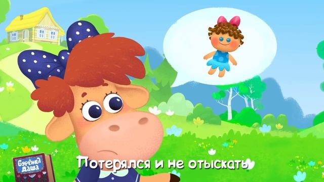 Бурёнка Даша Баю-баюшки-баю Сборник мультфильмов для детей