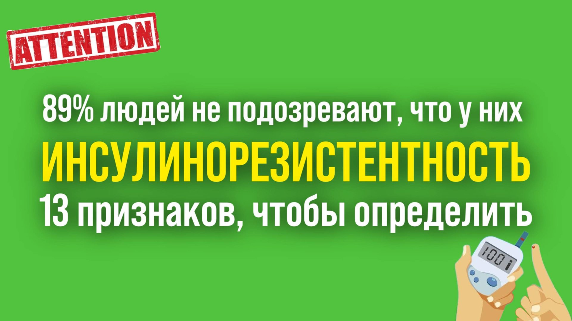 😟 Боитесь услышать диагноз «диабет» или «инсулинорезистентность»?