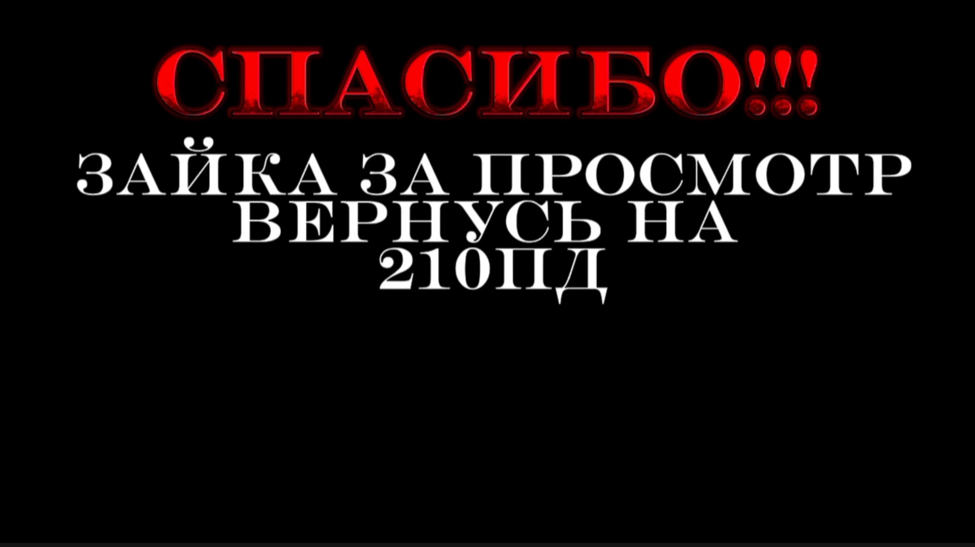 Я ухожу… Вернусь на 200 пд😞 спасибо что смотрел меня💗🍓🩷