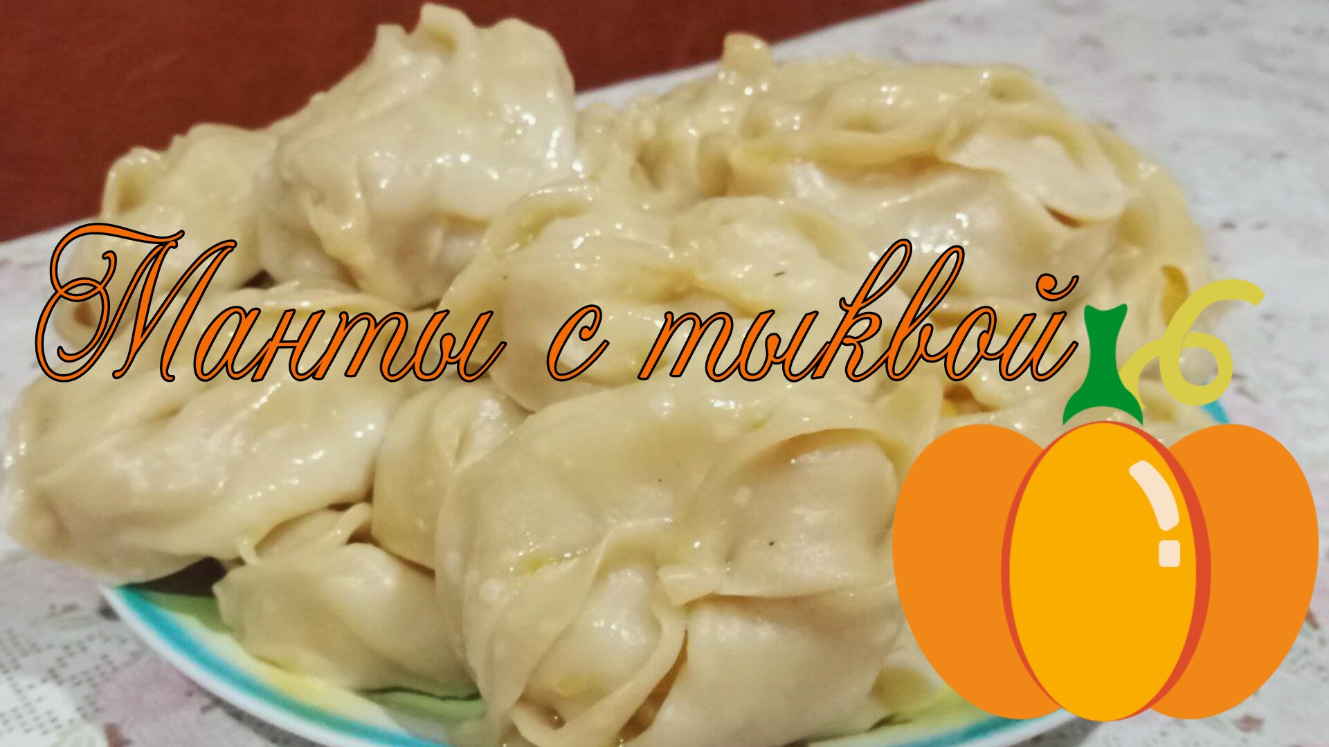 Манты с тыквой