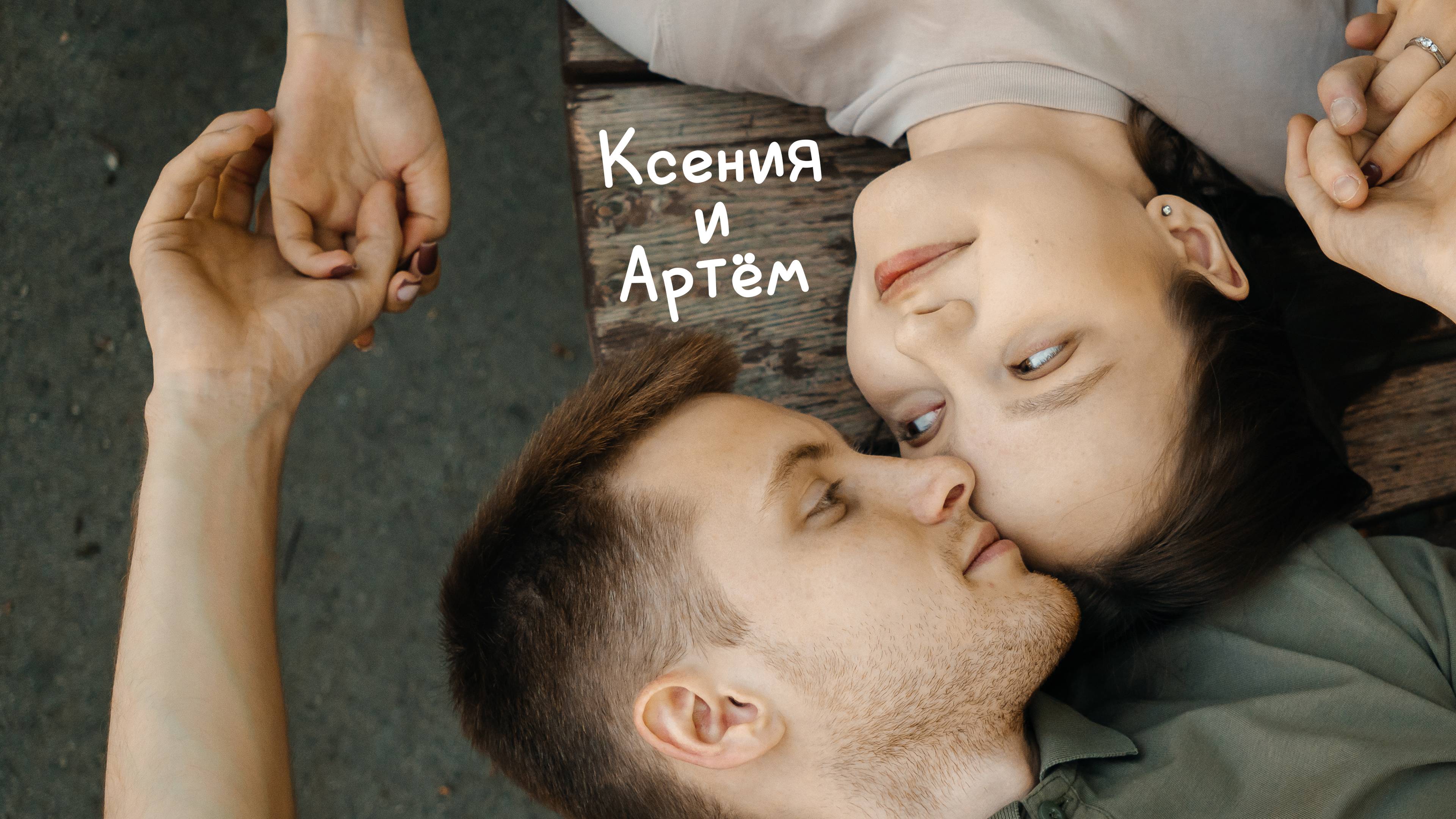 Ксюша и Артём - LoveStory