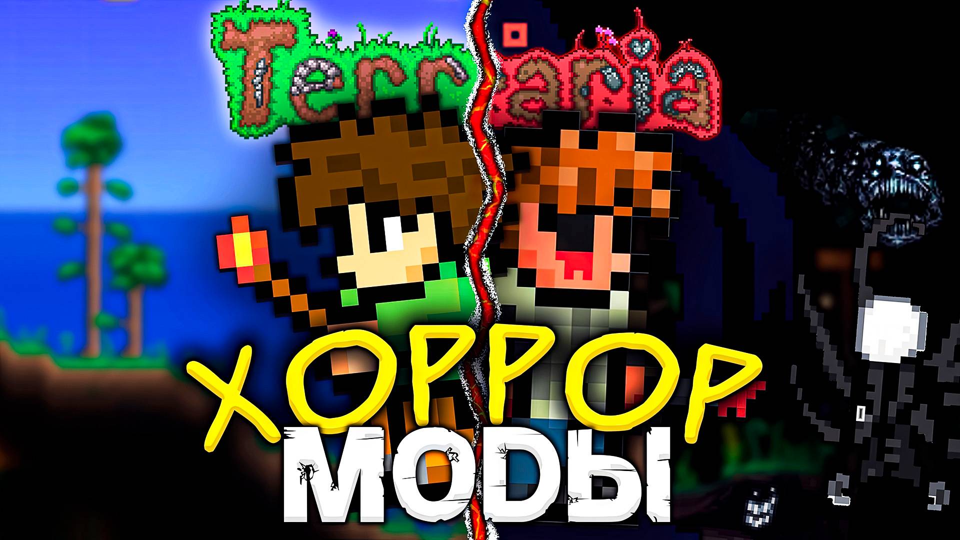 Эти МОДЫ превратят ТЕРРАРИЮ в ХОРРОР | Самые страшные моды для TERRARIA