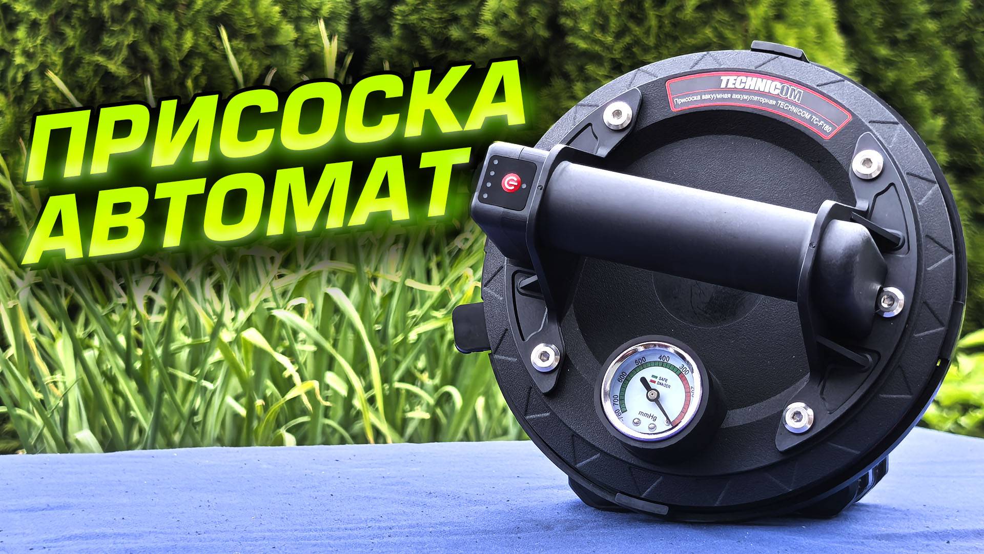 Автоматическая аккумуляторная присоска Technicom TC-F180. Обзор и проверка в работе