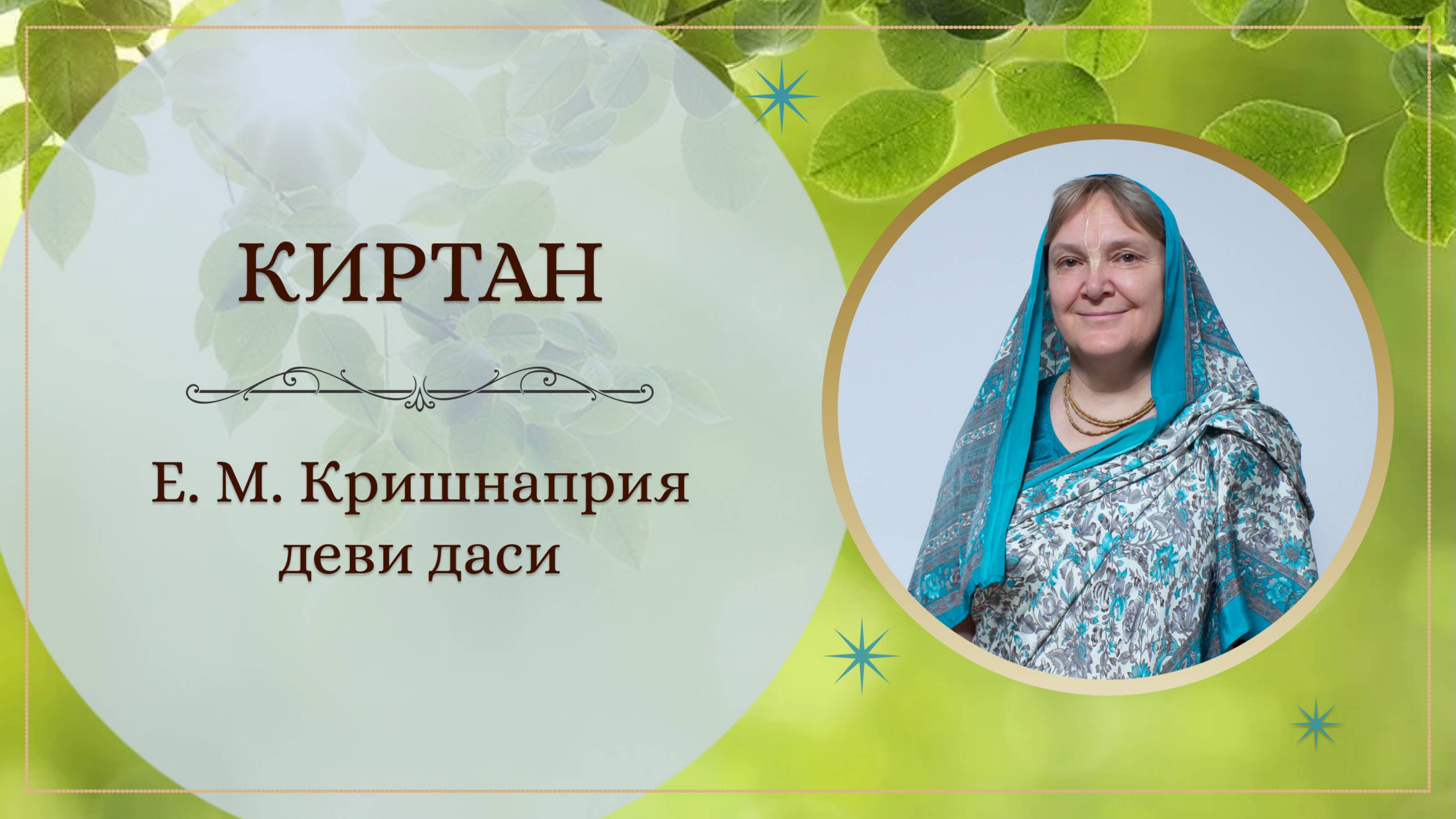 2025.06.29 - Киртан. Е. М. Кришнаприя деви даси