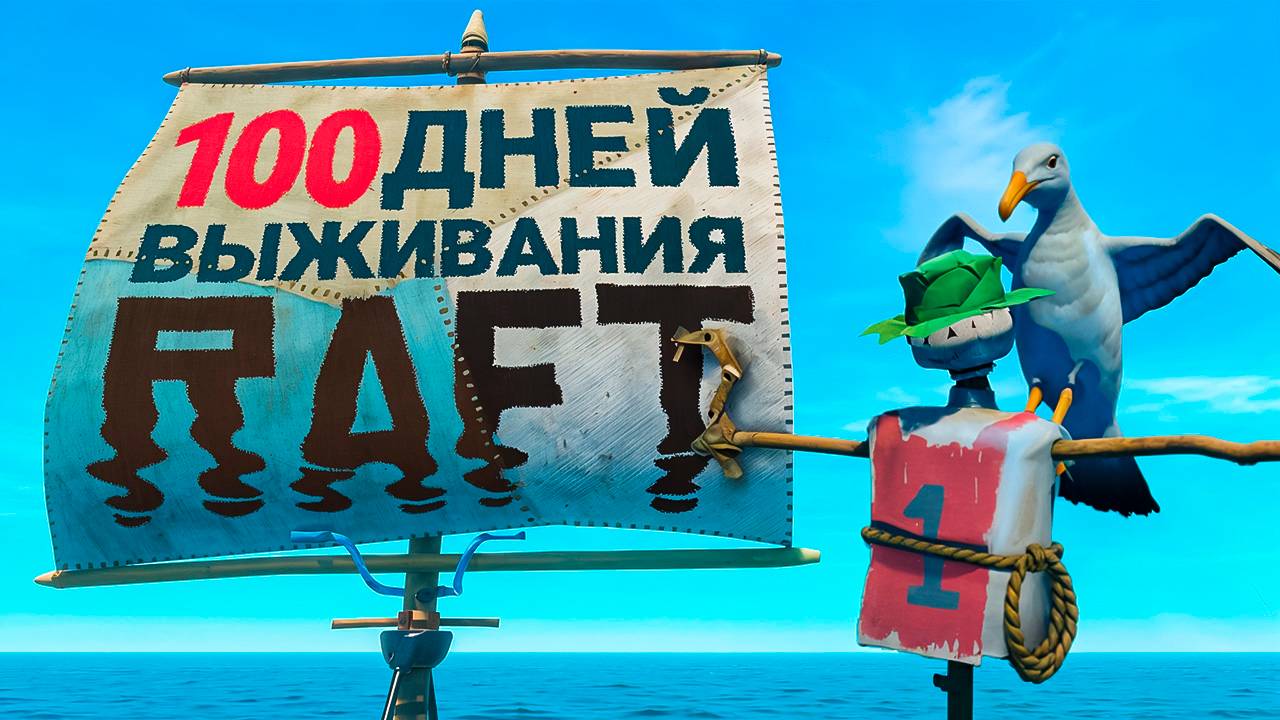 100 Дней ВЫЖИВАНИЯ в RAFT