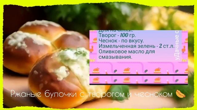 Рецепт ржаных булочек с творогом и чесноком 🌭