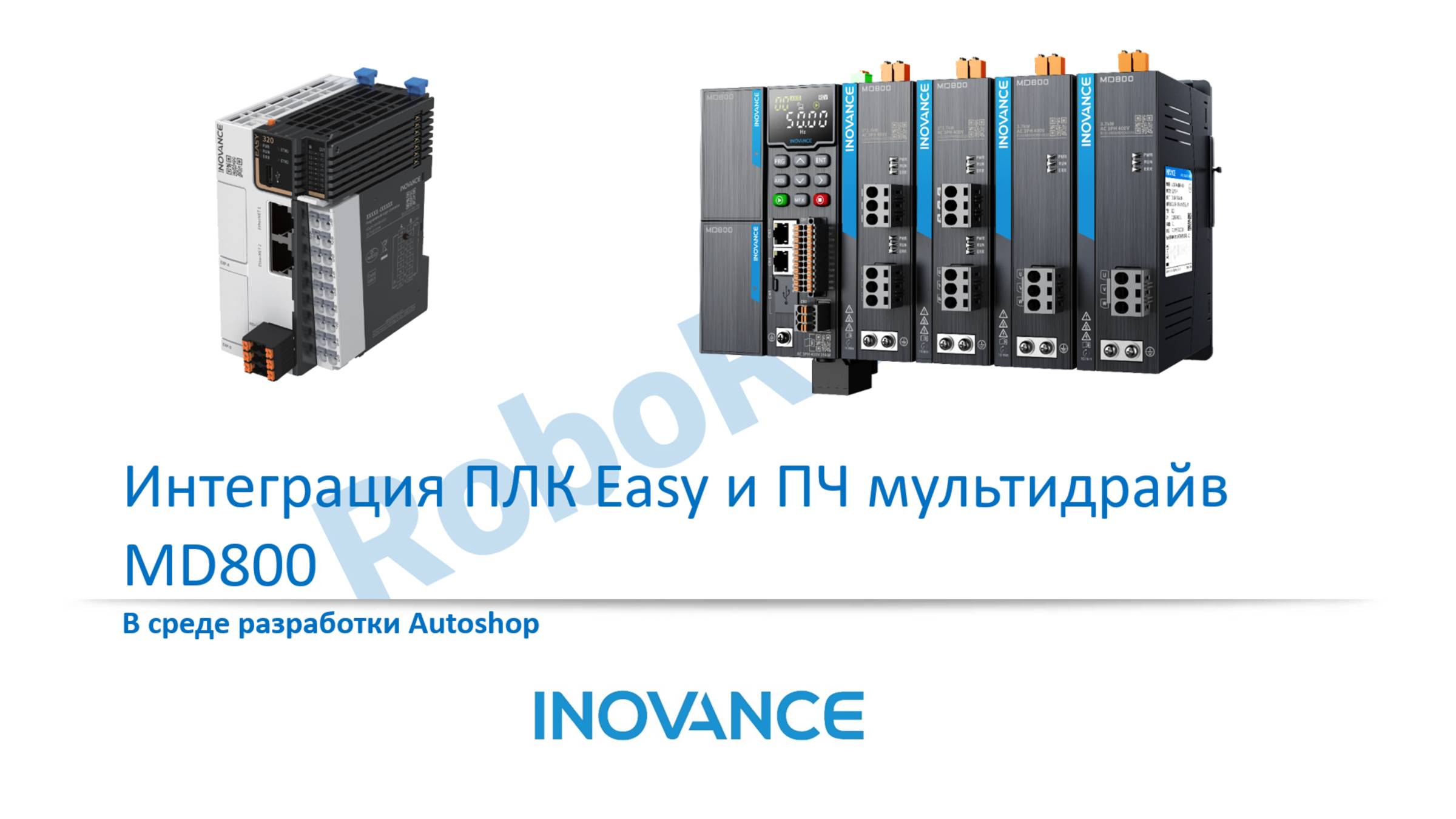 Интеграция ПЛК Easy и ПЧ мультидрайв MD800, CAN, EtherCAT