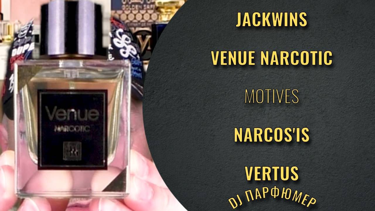 JackWins - Venue Narcotic (motives Narcos'is от Vertus) Dj Парфюмер.