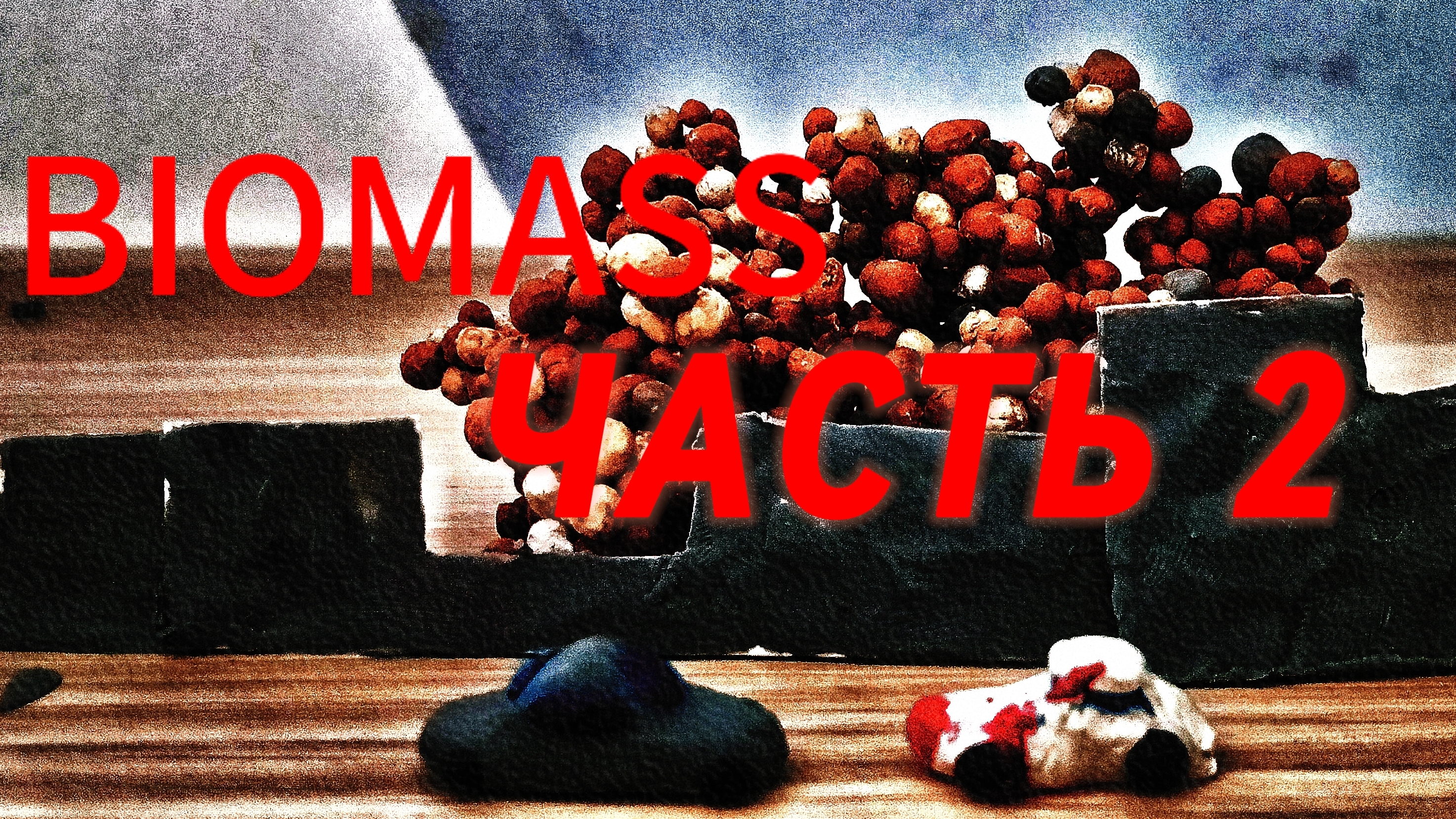 The Biomass БИОМАССА СЕРИЯ 2