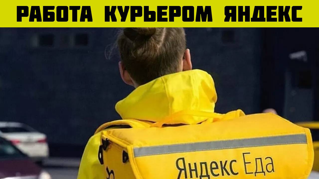 яндекс еда 16 работа курьером