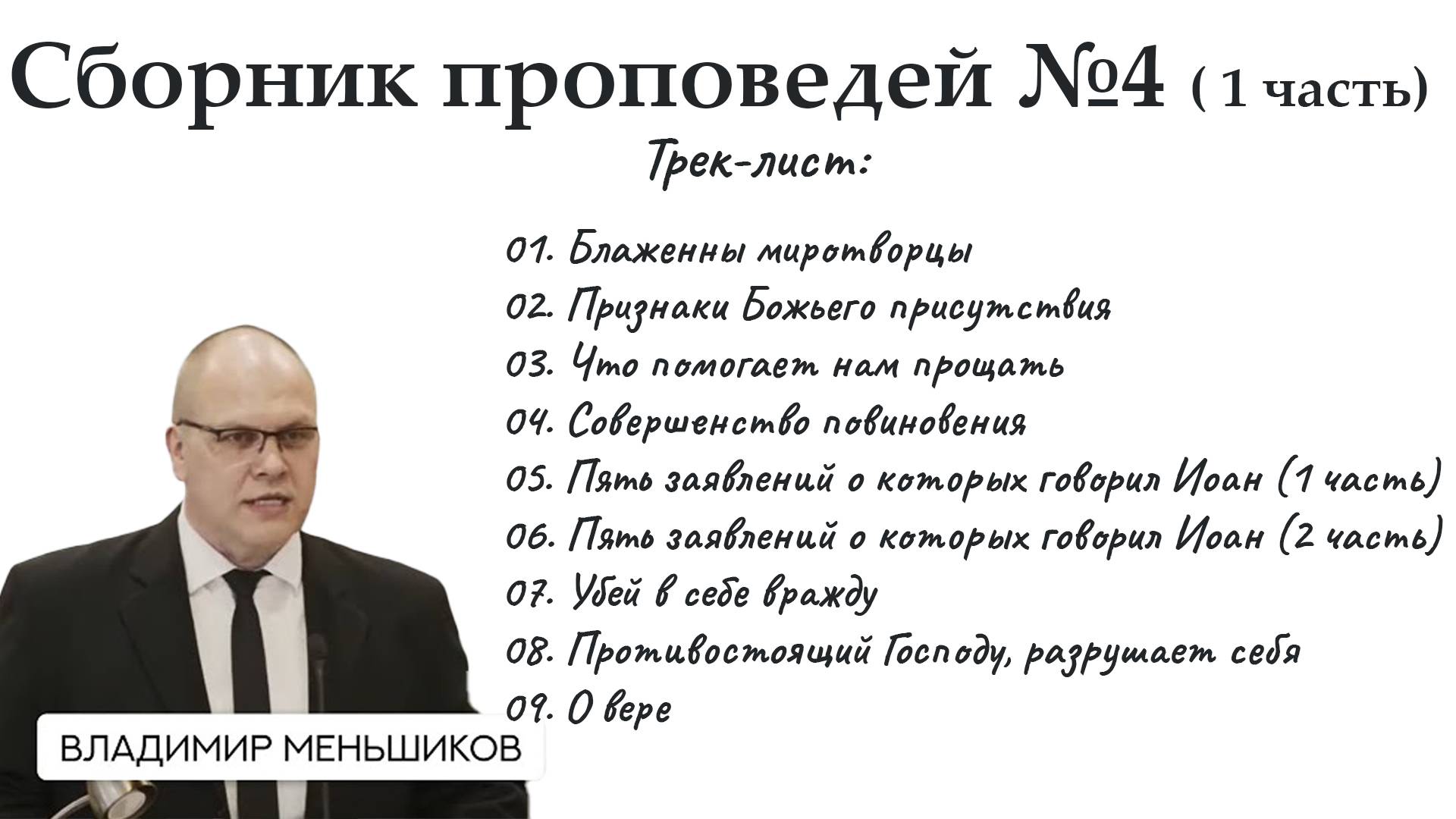 Меньшиков Владимир - Сборник проповедей №4 ( 1 часть)