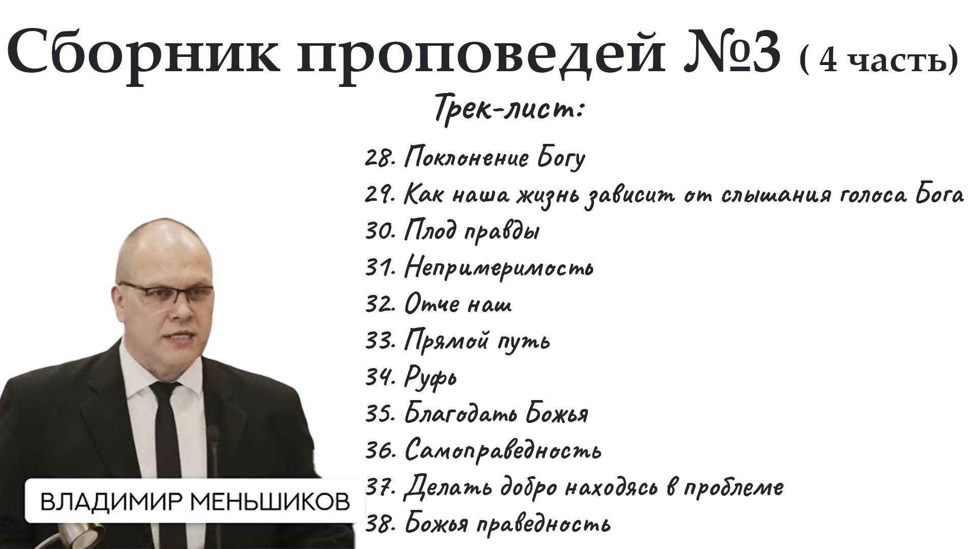 Меньшиков Владимир - Сборник проповедей №3 ( 4 часть)