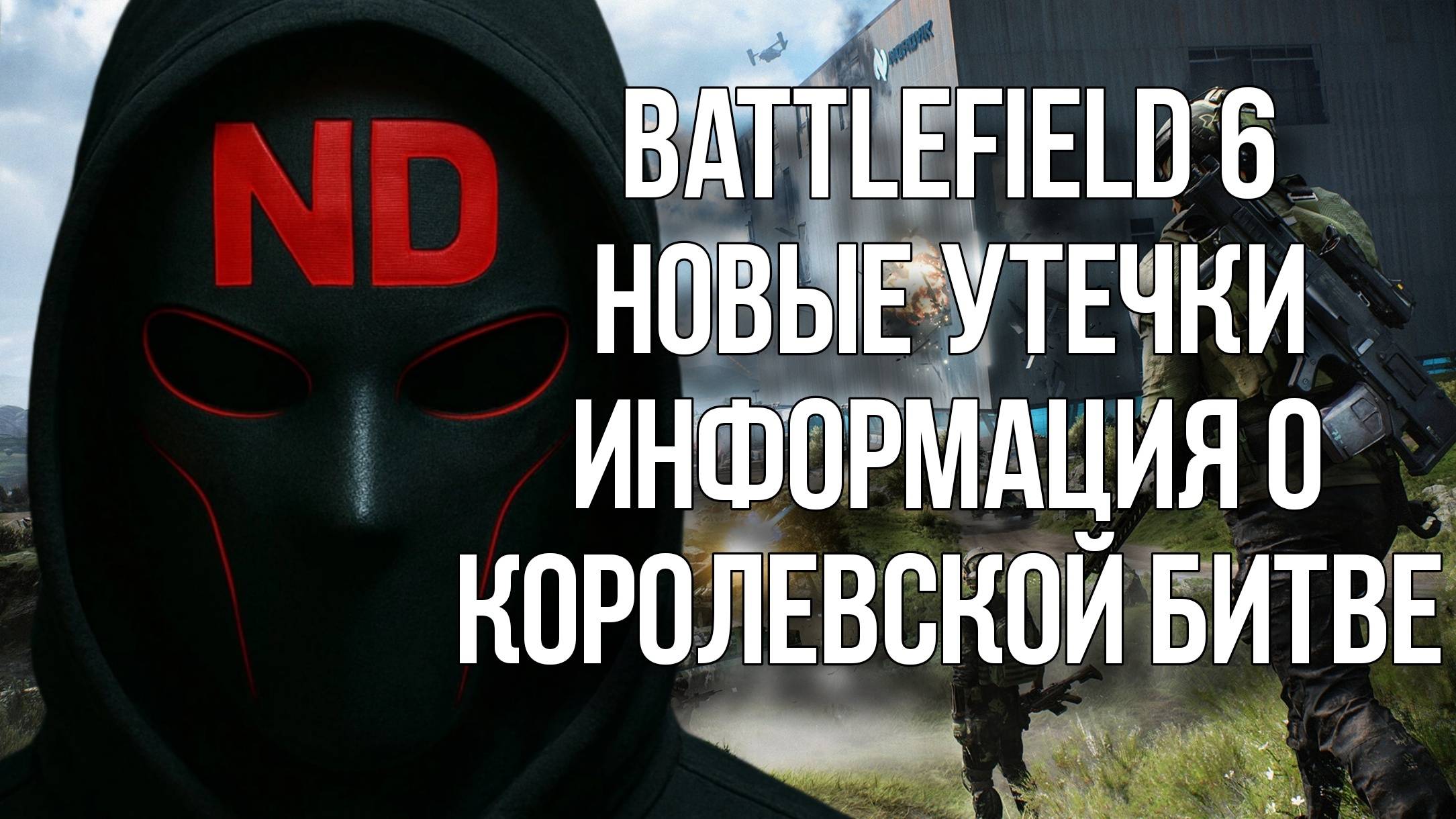 Battlefield 6 - Все новые утечки