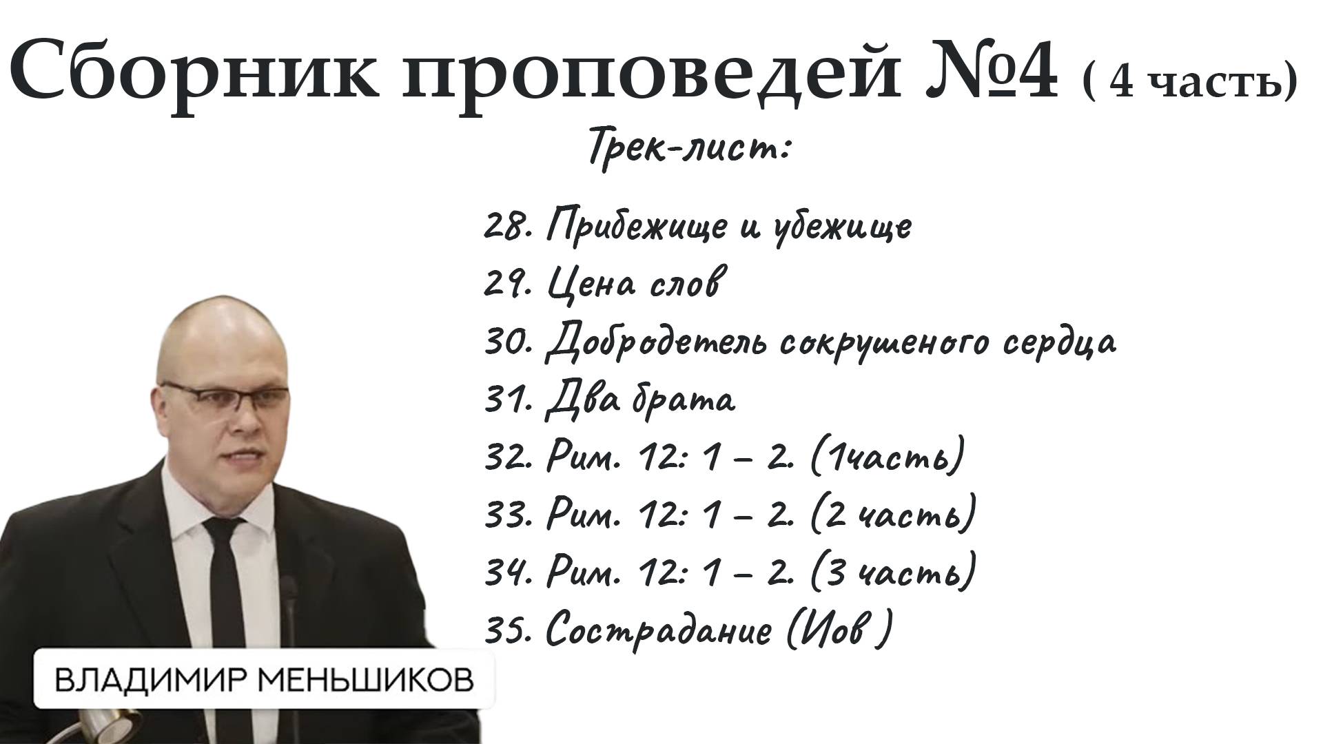 Меньшиков Владимир - Сборник проповедей №4 ( 4 часть)