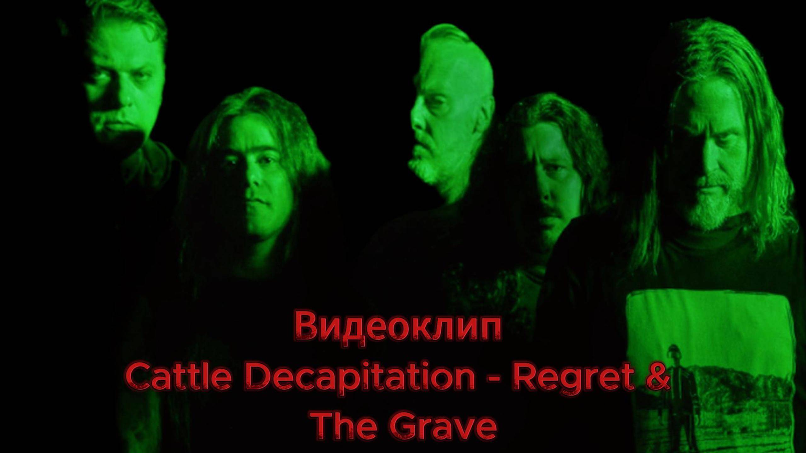 Подкаст #15 Cattle Decapitation - Regret & The Grave