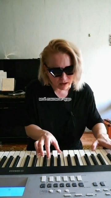 #моё лакомое #чудо #live #music #video