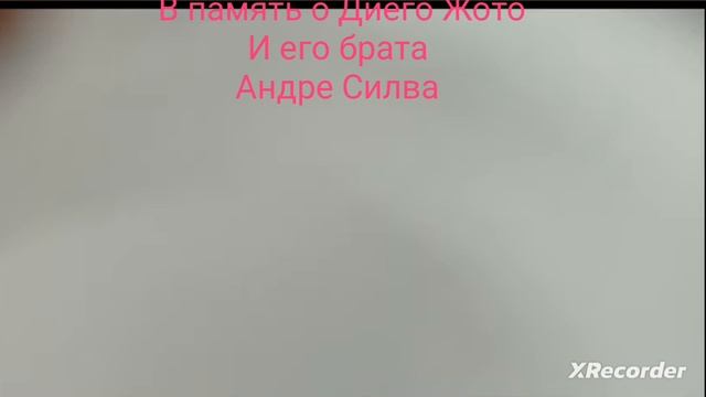 боль потери лучших Джого и Силвы 
             чемпионы на века