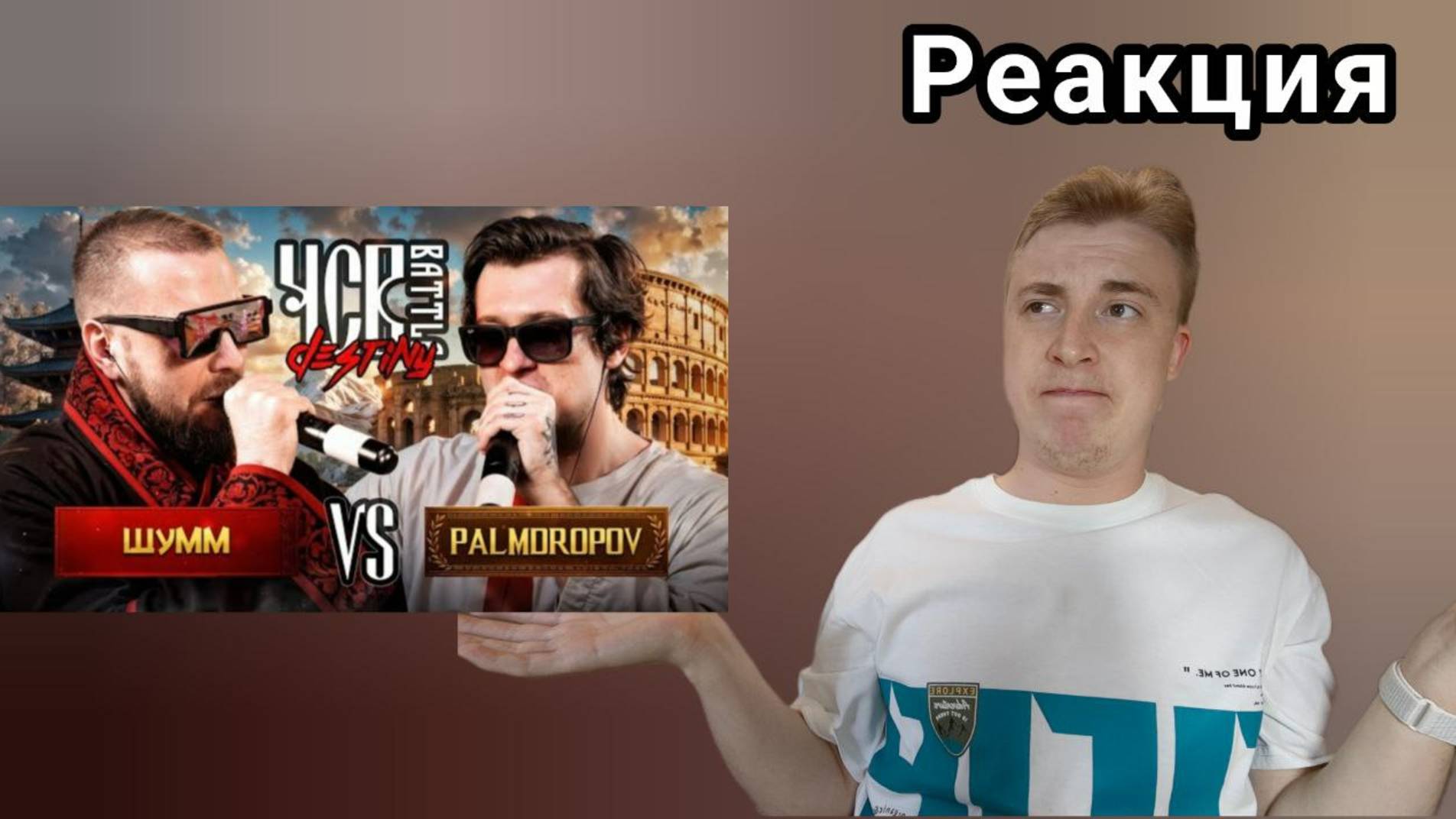 НУ И ЗАЧЕМ ЭТО ВЫШЛО?! ШУММ Vs PALMDROPOV | ЧСВ BATTLE (КУБОК НАСЛЕДИЯ BPM) | РЕАКЦИЯ