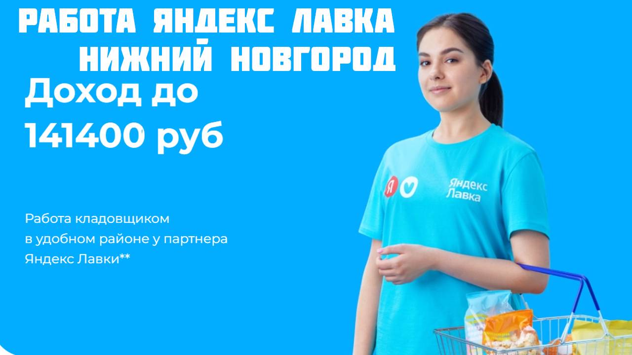 яндекс лавка работа Нижний Новгород