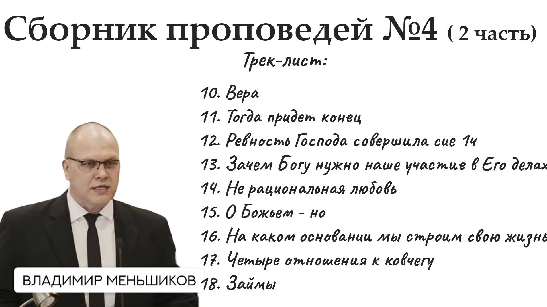 Меньшиков Владимир - Сборник проповедей №4 ( 2 часть)
