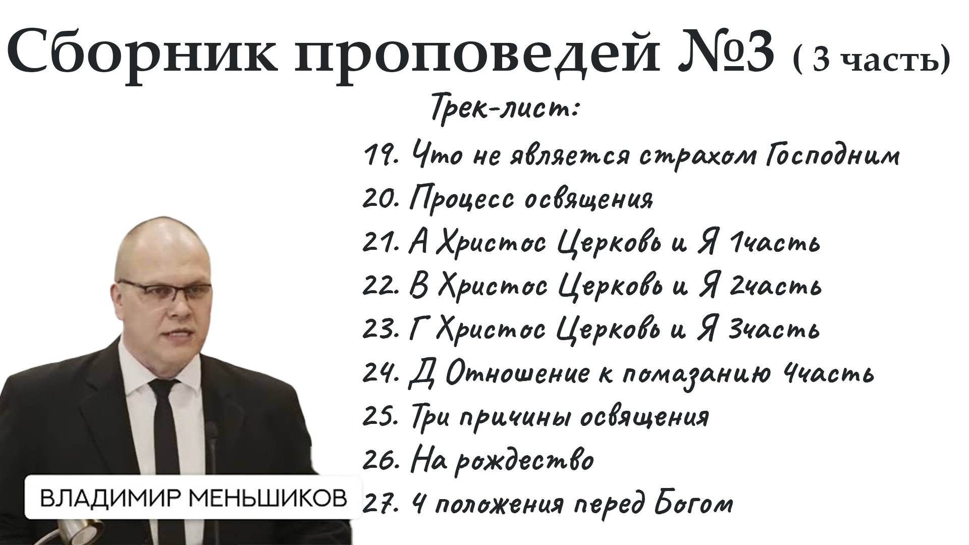 Меньшиков Владимир - Сборник проповедей №3 ( 3 часть)