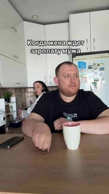 Жена мой зарплата ждёт