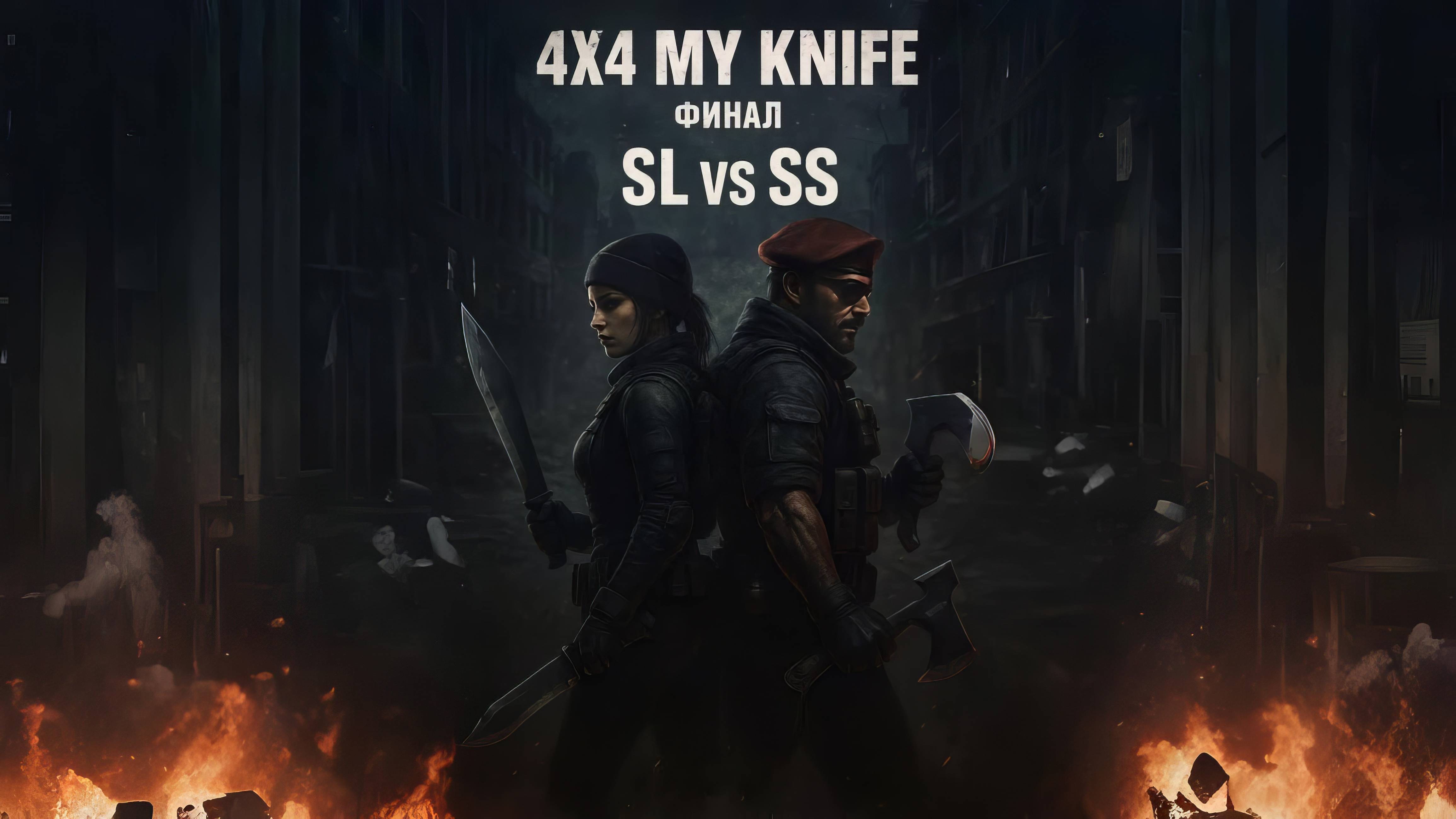 Финальная драма MY KNIFE 4x4 — SL Vs SS