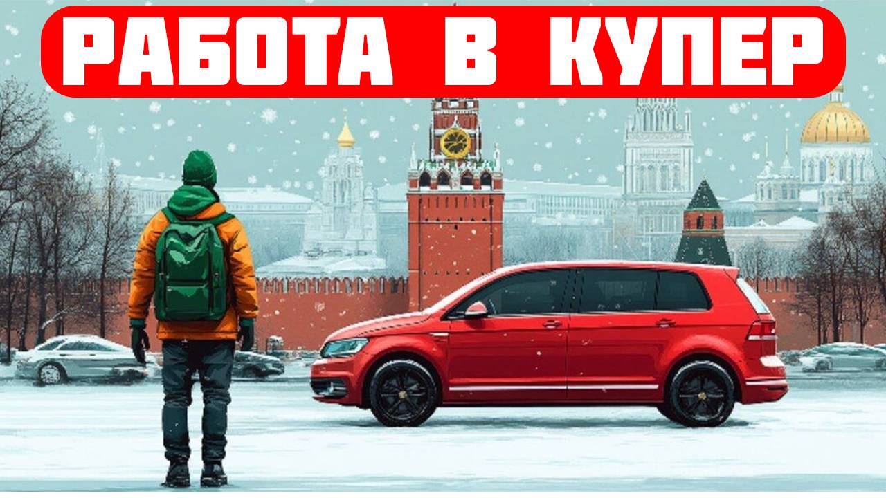 купер вакансии автокурьер