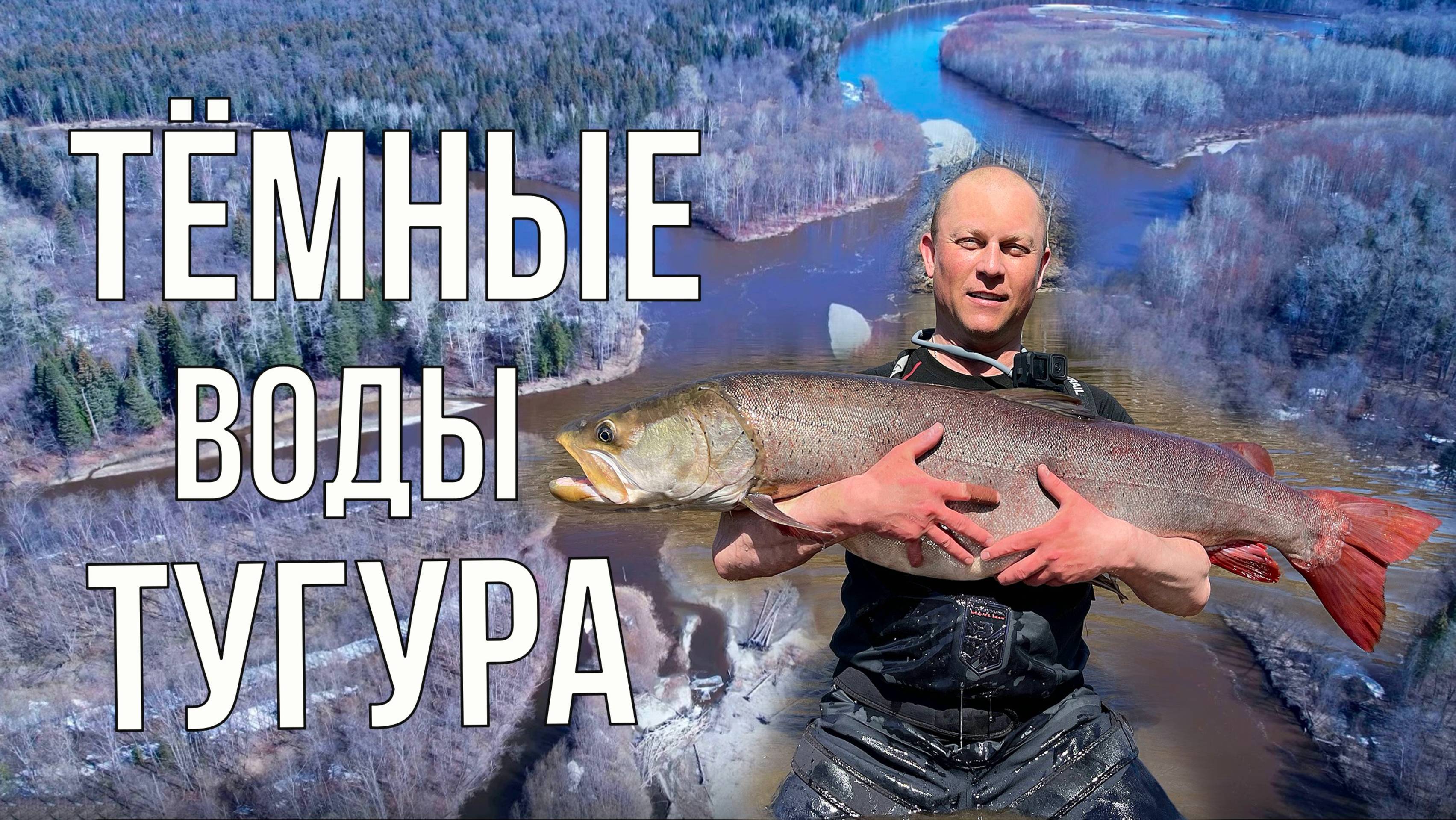 Тёмные воды Тугура (таймень, рыбалка)