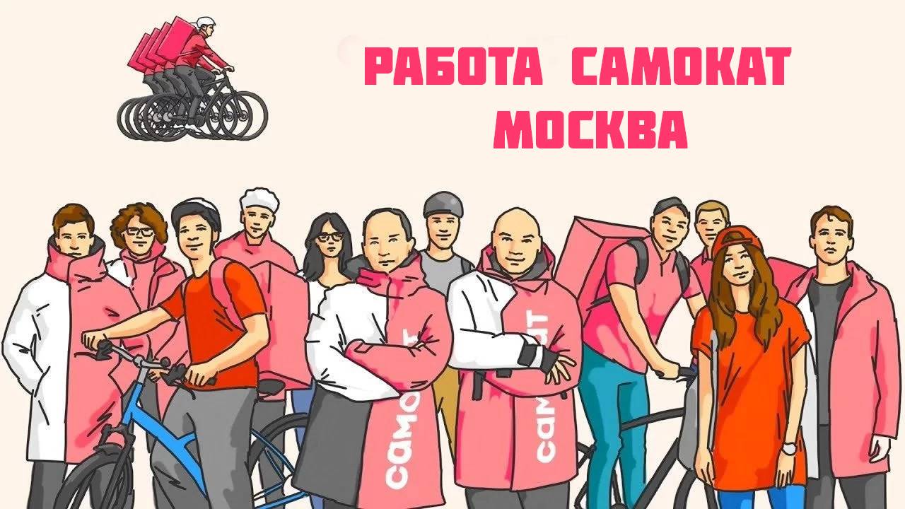 работа самокат Москва