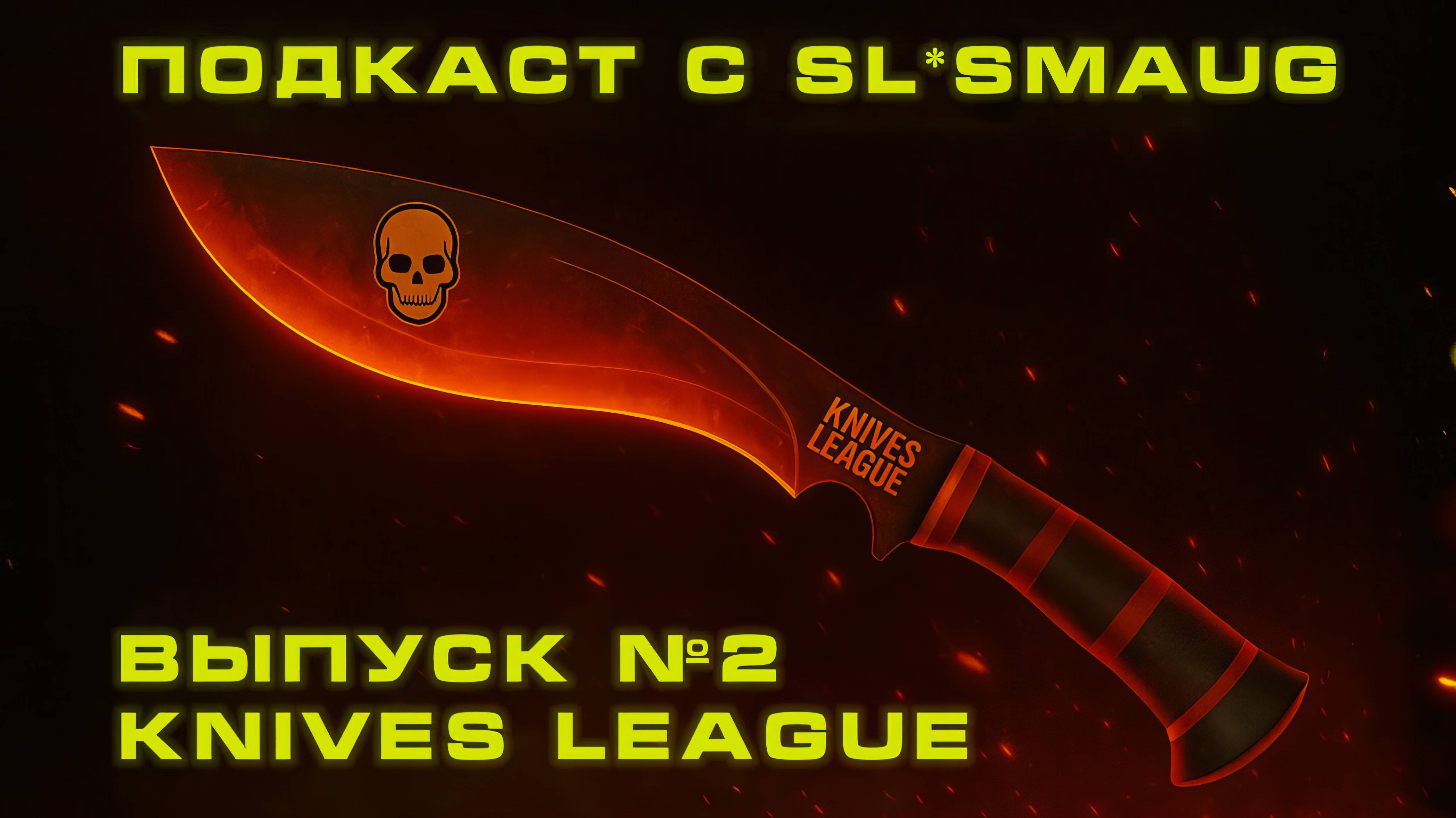 SL*SMAUG — ОТКРОВЕННО ОБО ВСЁМ | ЛЁГКИЙ ПУТЬ ИЛИ ЧЕСТНАЯ ИГРА?