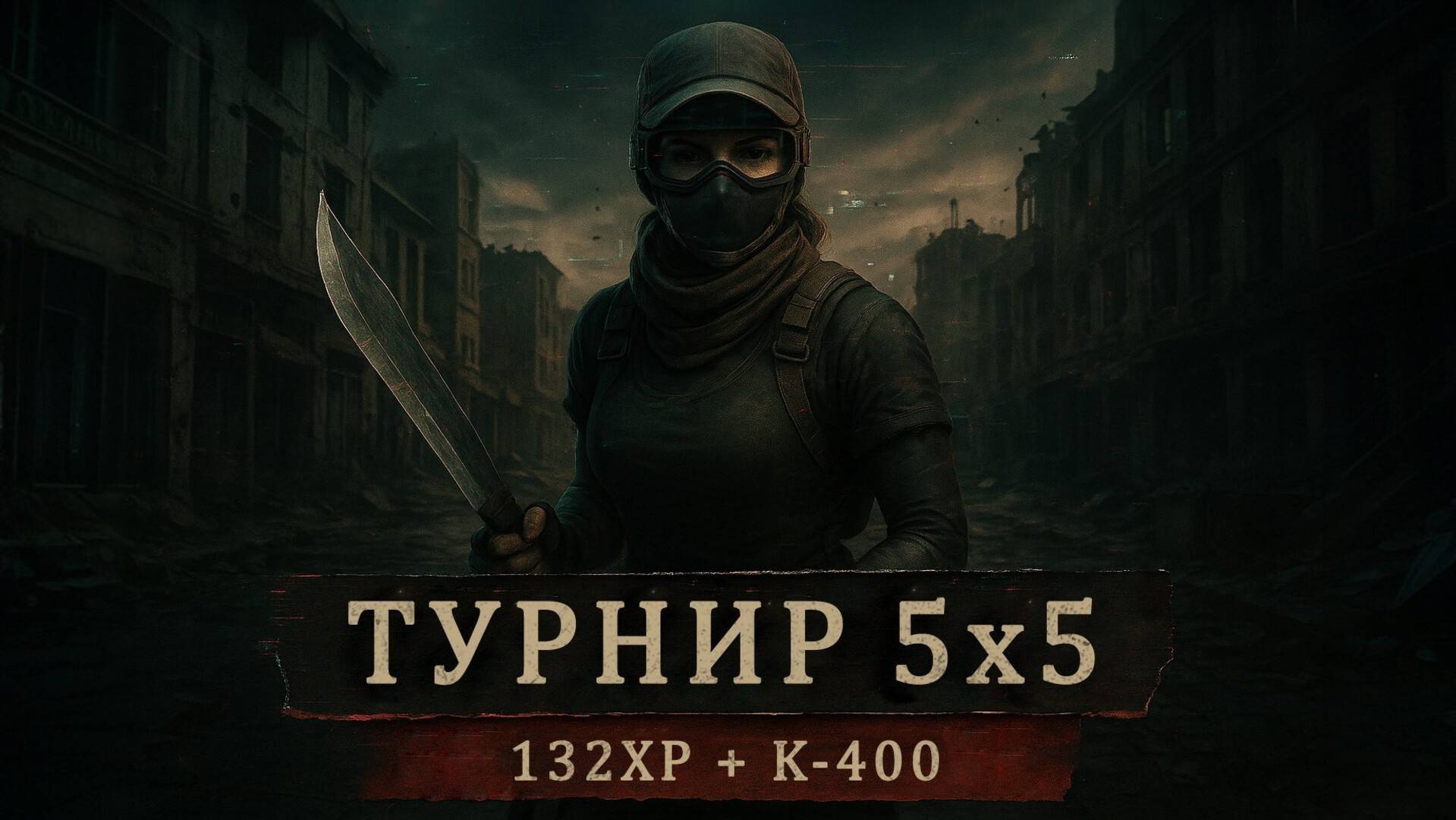 Турнир 5x5 — Новый формат с 132 HP и K 400