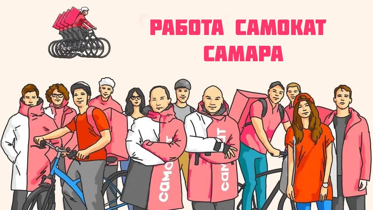 работа самокат Самара
