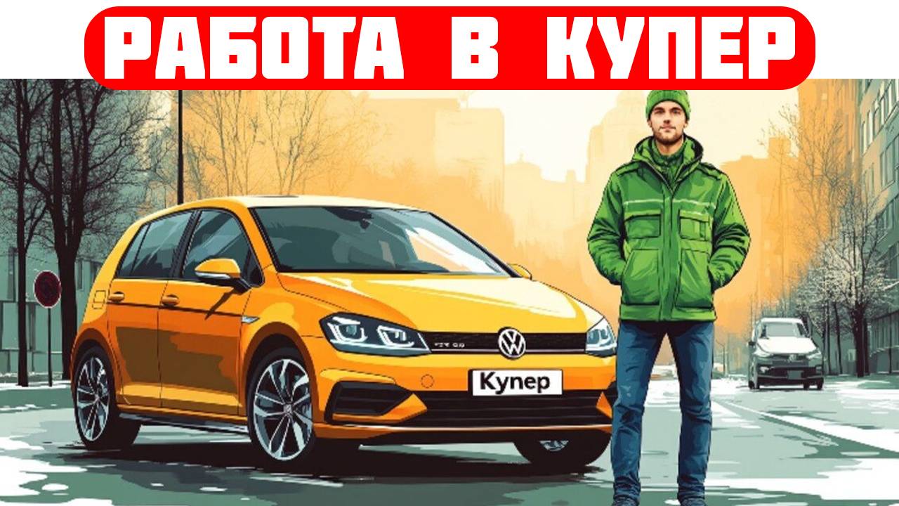 купер вакансии екатеринбург