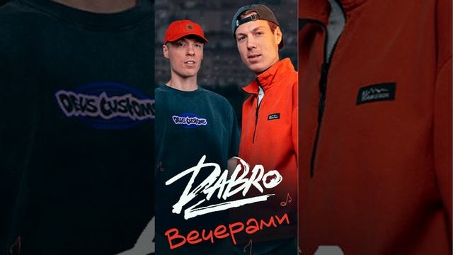 Dabro - Вечерами (Sens Remix)