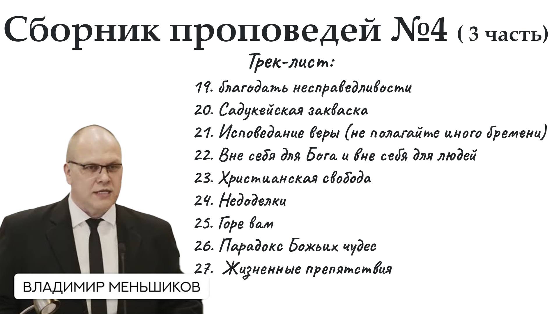 Меньшиков Владимир - Сборник проповедей №4 ( 3 часть)