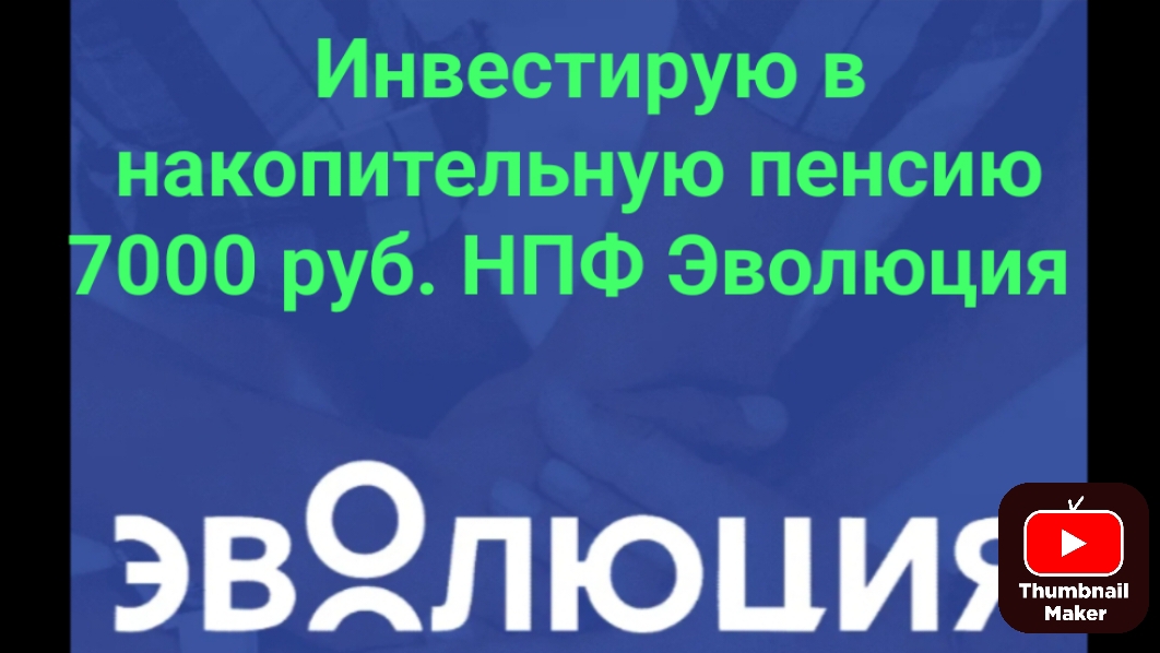Инвестирую в накопительную пенсию 7000 руб. НПФ Эволюция