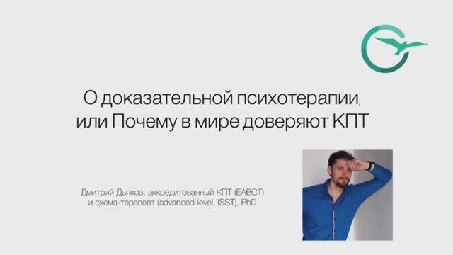 О доказательной психотерапии. Почему в мире доверяют КПТ?