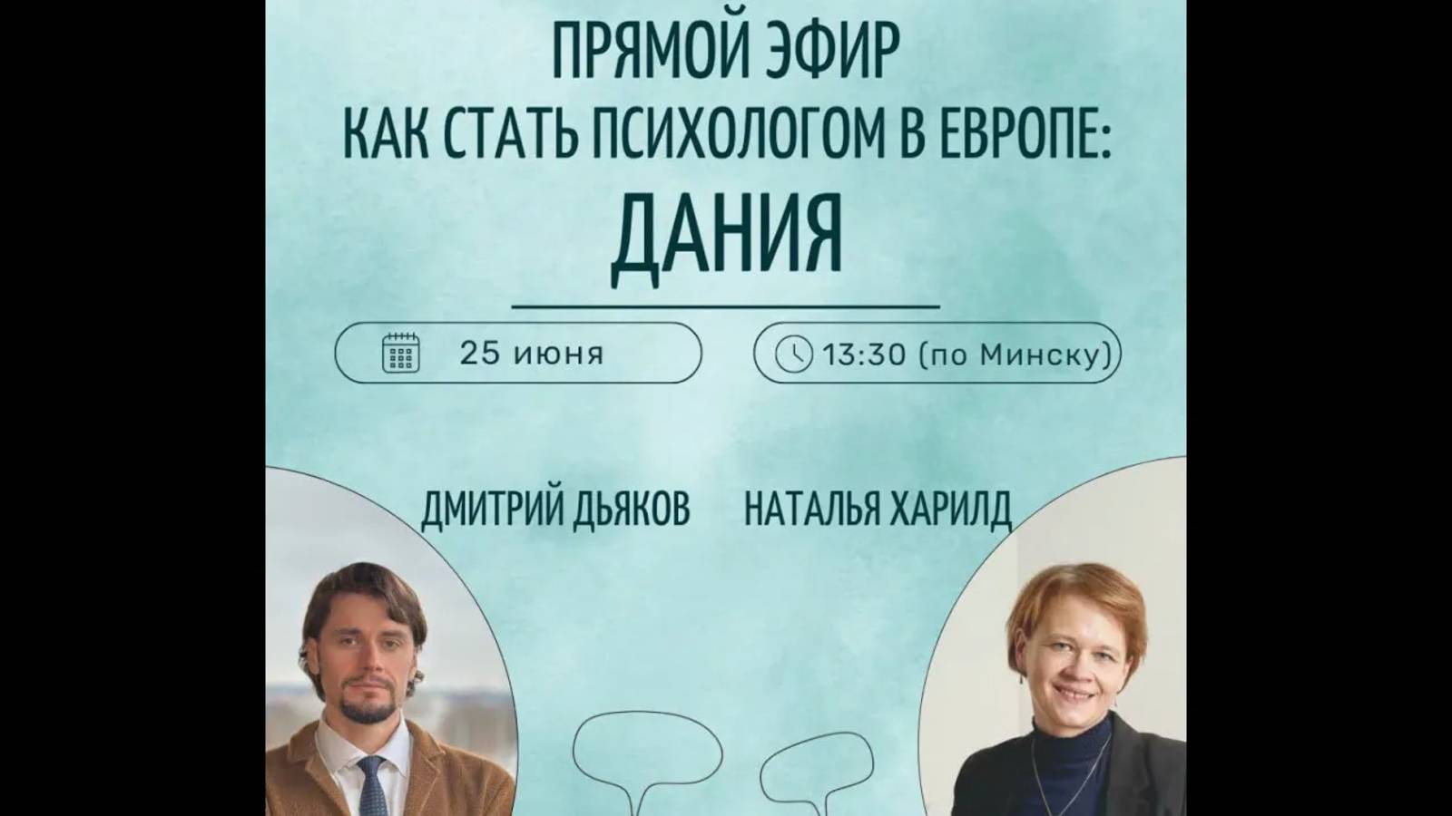 Как стать психологом в Европе: Дания